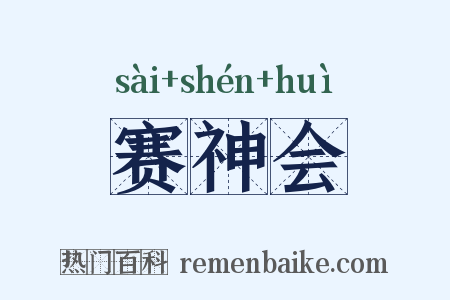 赛神会是什么意思的图片